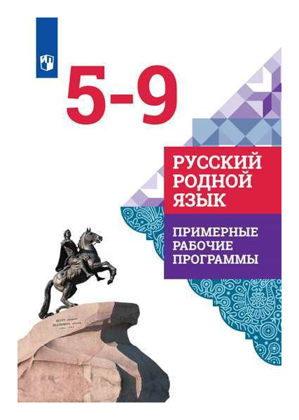 Просвещение 2020. УМК по родному русскому языку 5-9 класс Александрова. Родной русский язык 9 класс Александрова. УМК русский родной язык 5-9 классы Александрова. Родной русский язык программа 5 класс Александрова.