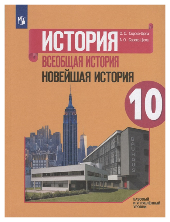 

История. Всеобщая история. Новейшая история. 10 класс. Рабочая тетрадь