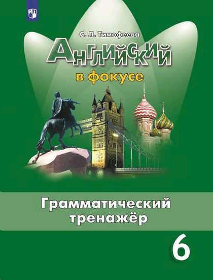 

Английский язык. Английский в фокусе. Spotlight. 6 класс. Грамматический тренажер