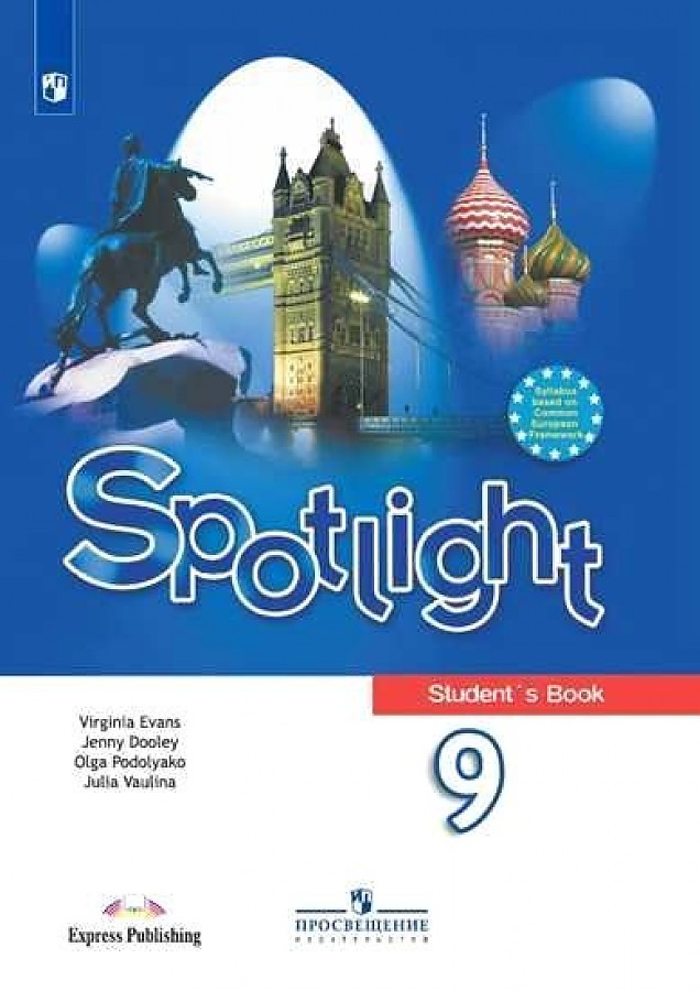

Учебник Английский язык. Английский в фокусе. SpotlIght. 9 класс