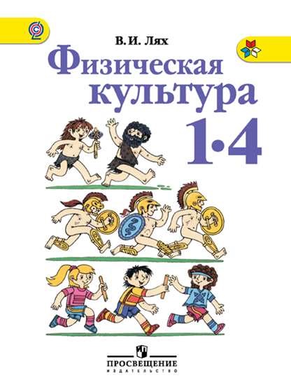 

Учебник Физическая культура. 1-4 классы. УМК Школа России