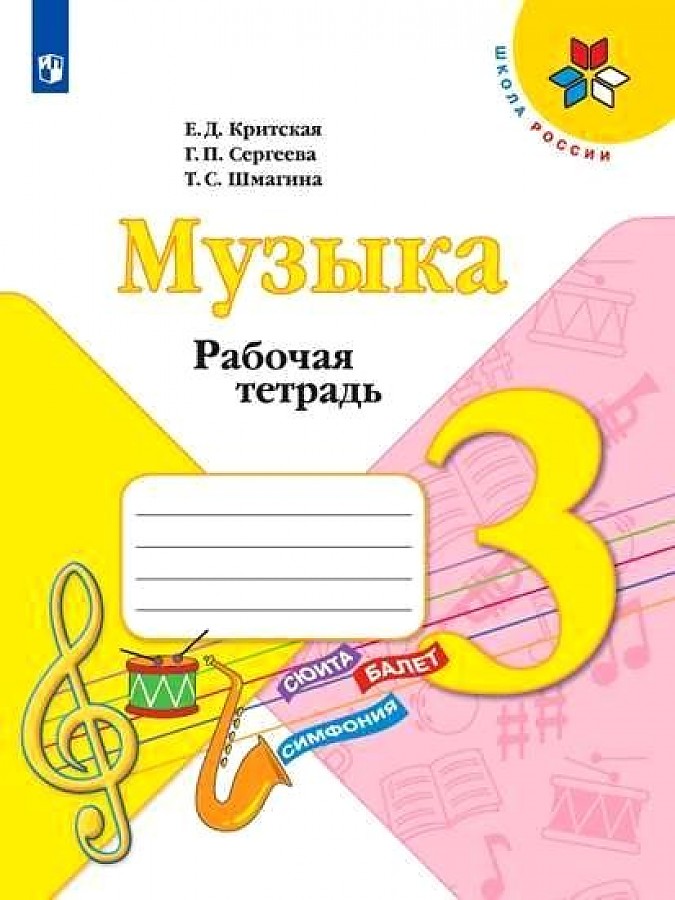 

Музыка. 3 класс. Рабочая тетрадь. УМК Школа России