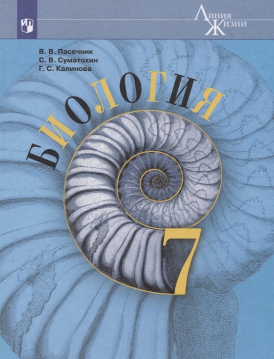 

Учебник Биология. 7 класс