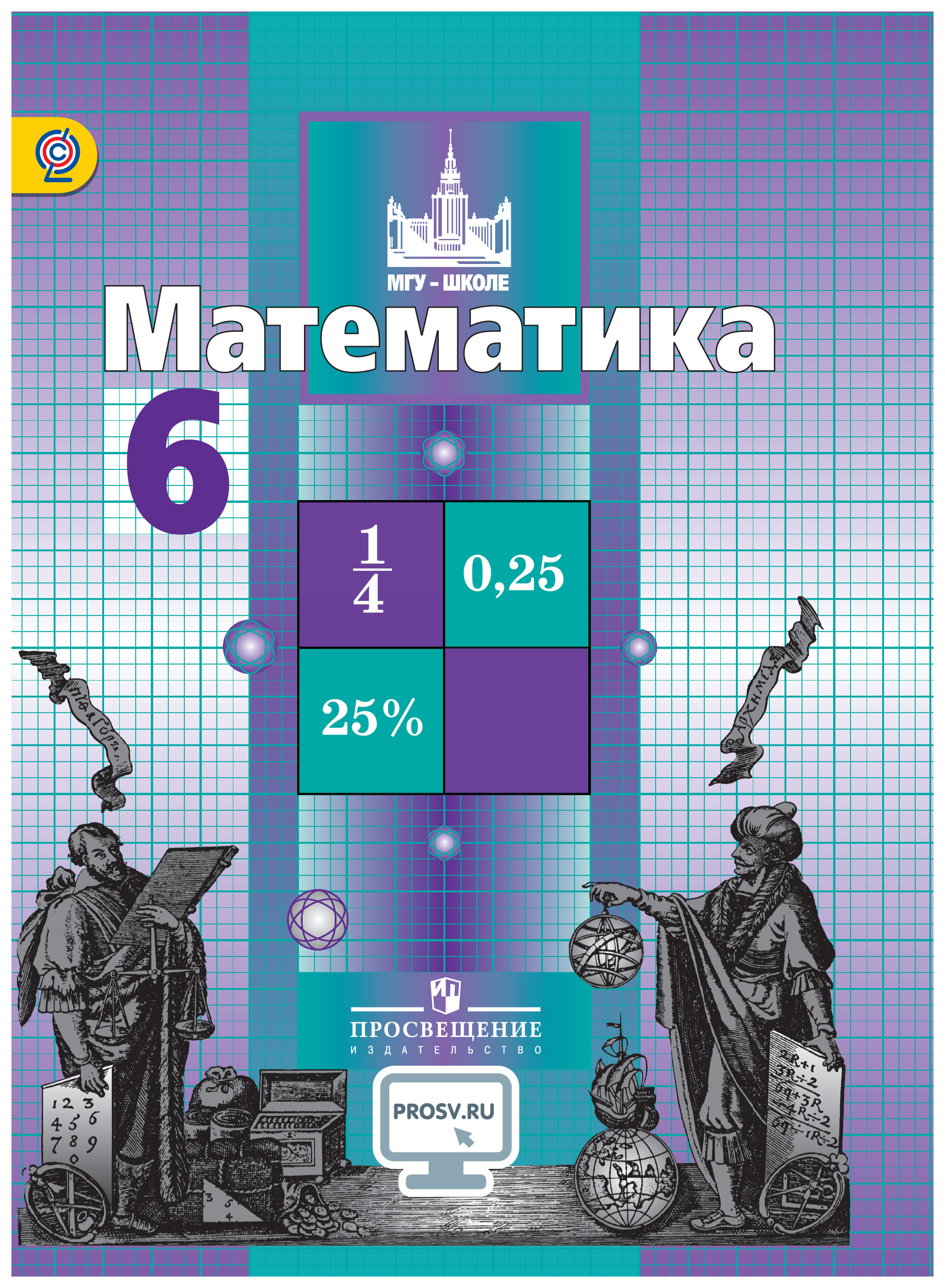 Математика 6 класс