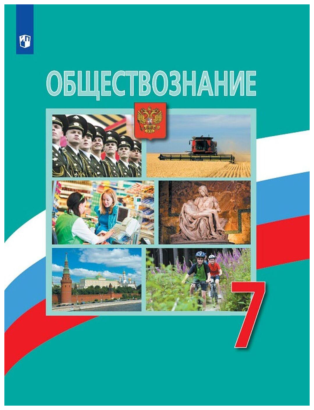 

Учебник Обществознание. 7 класс. УМК Сферы