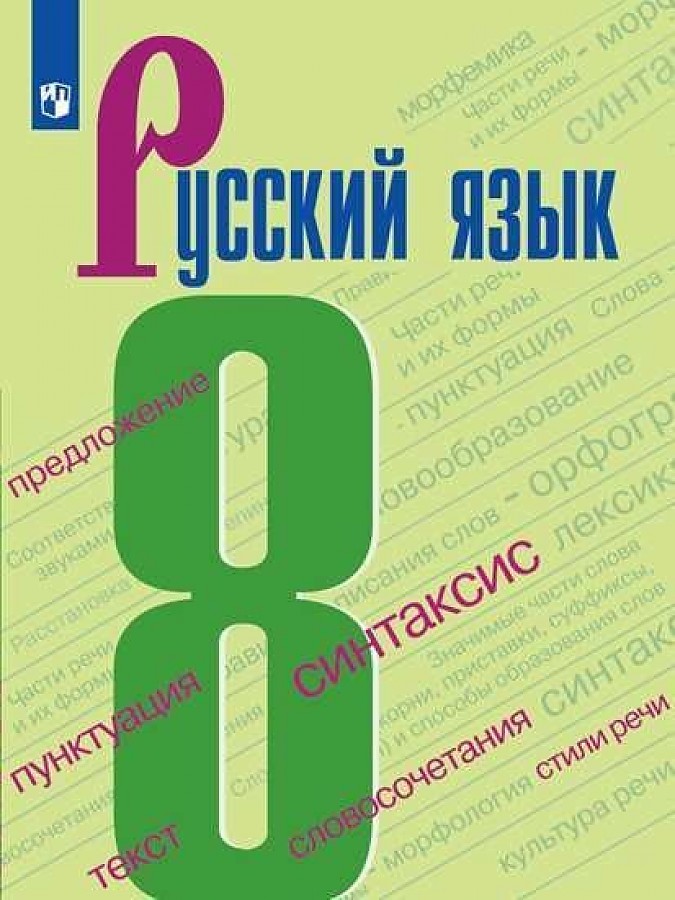 

Учебник Русский язык. 8 класс