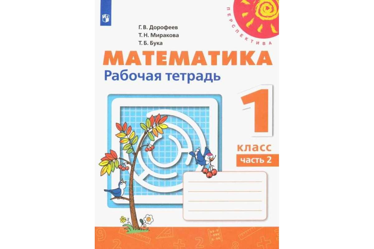 

Математика. 1 класс. Рабочая тетрадь. В 2-х частях. Часть 1. УМК Перспектива