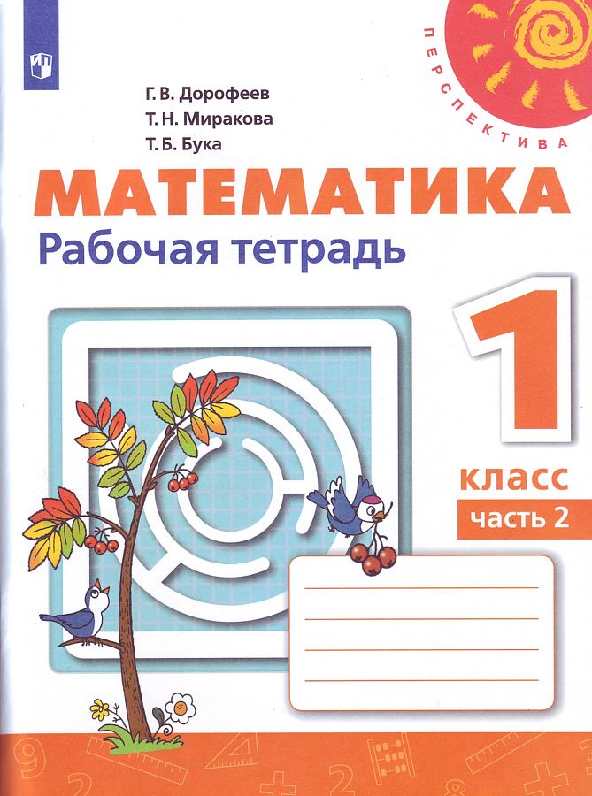 Математика. 1 класс. Рабочая тетрадь. В 2-х частях. Часть 2. УМК Перспектива 100026975566