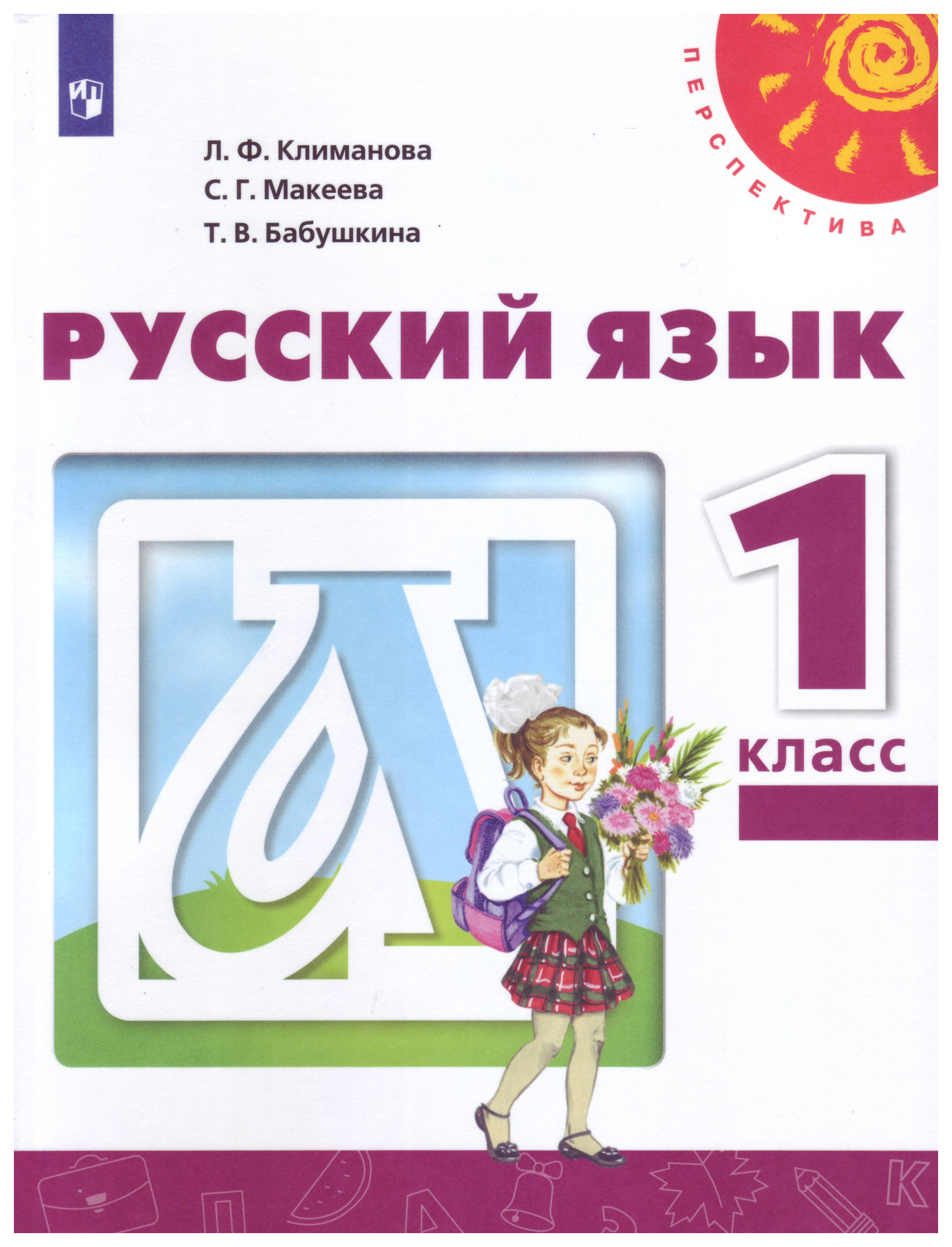 Русс 1 кл. Русский язык Климанова л.ф., Макеева с.г., Бабушкина т.в.. Русский язык. Климанова л.ф. (перспектива) 1 класс. Русский язык 1 класс перспектива учебник. 1 Класс перспектива русский язык 1 класс.