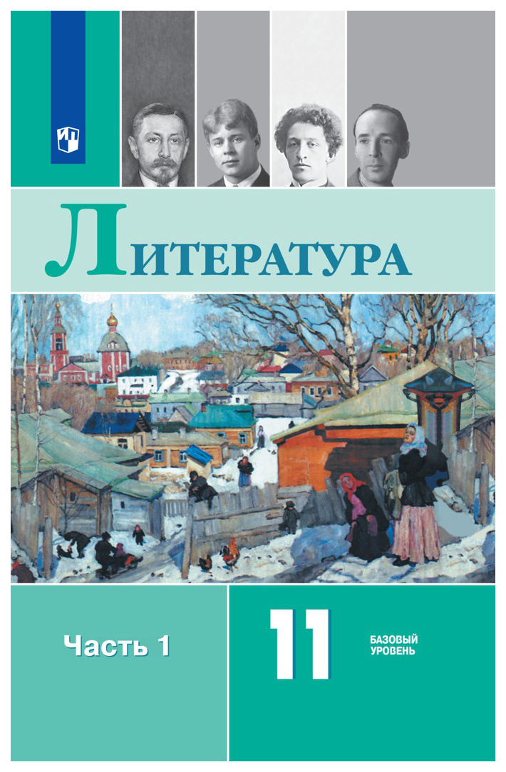 

Учебник Литература. 11 класс. Базовый уровень. В 2-х частях. Часть 1