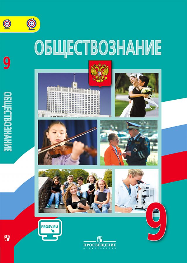 

Учебник Обществознание. 9 класс