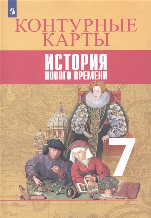 

История Нового времени. 7 класс. Контурные карты