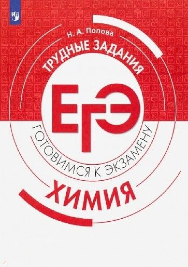 

Химия. Трудные задания ЕГЭ
