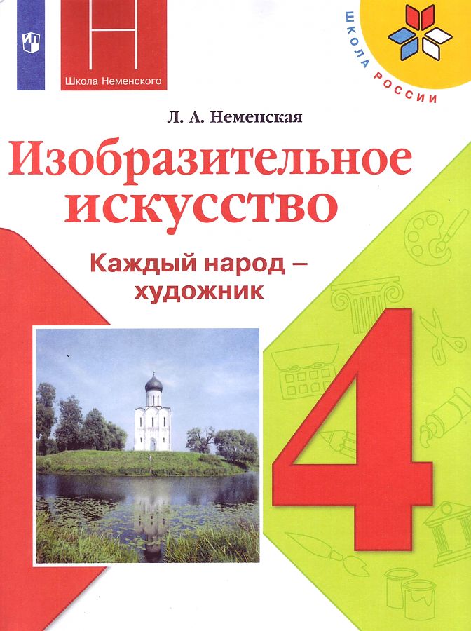 

Учебник Изобразительное искусство. Каждый народ - художник. 4 класс. УМК Школа России