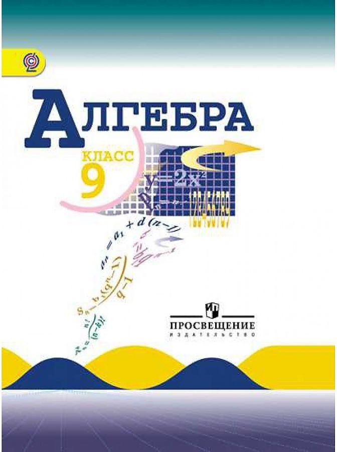 

Учебник Алгебра 9 класс