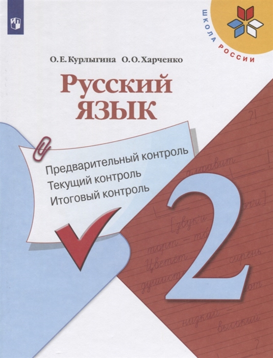 

Русский язык. 2 класс. Предварительный контроль, текущий контроль, итоговый контроль