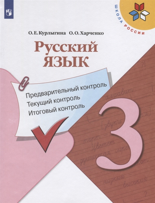 

Русский язык. 3 класс. Предварительный контроль, текущий контроль, итоговый контроль