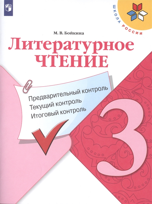 

Литературное чтение. 3 класс. Предварительный контроль, текущий контроль, итоговый конт...