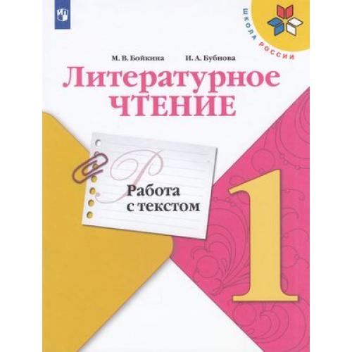 

Литературное чтение. 1 класс. Работа с текстом. УМК Школа России