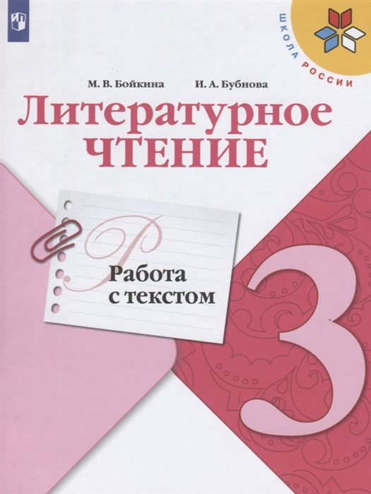 фото Литературное чтение. 3 класс. работа с текстом. умк школа россии просвещение