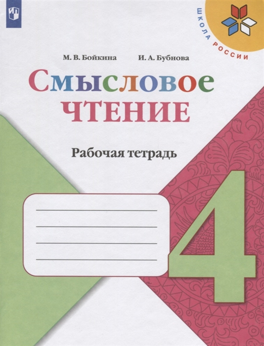 

Смысловое чтение. 4 класс. УМК Школа России