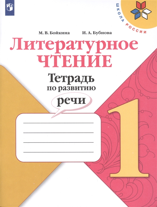 

Литературное чтение. 1 класс. Тетрадь по развитию речи. УМК Школа России