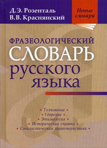 фото Фразеологический словарь русского языка мир и образование