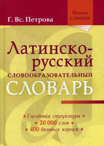 

Латинско-русский словообразовательный словарь: Ок, 20 000 слов