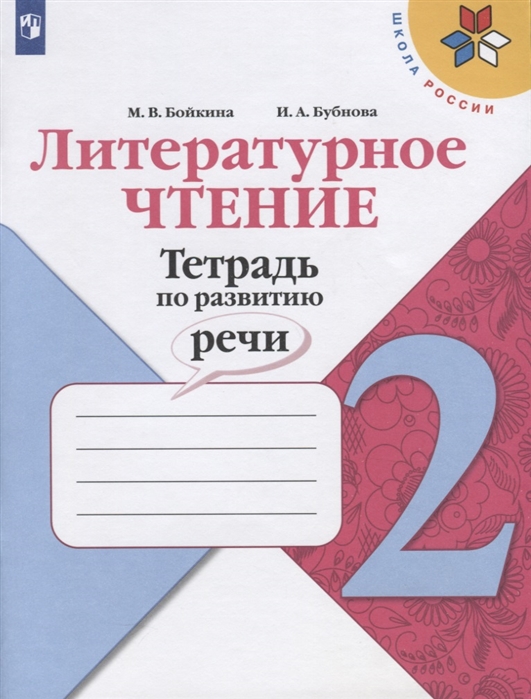 

Литературное чтение. 2 класс. Тетрадь по развитию речи. УМК Школа России