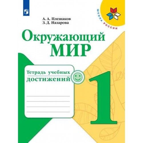 

Окружающий мир. 1 класс . Тетрадь учебных достижений. УМК Школа России