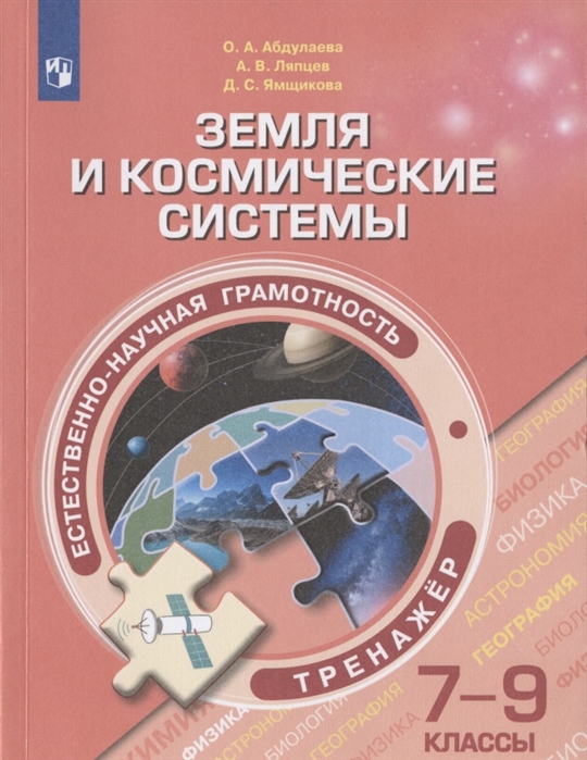 

Естественно-научная грамотность. Земля и космические системы. 7-9 классы. Тренажёр