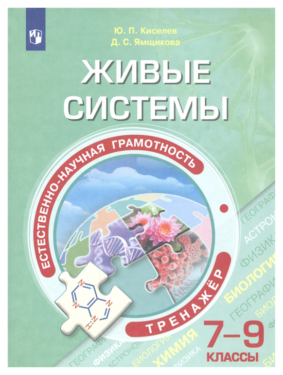 Естественно-научная грамотность. Живые системы. 7-9 классы. Тренажёр 100026975610