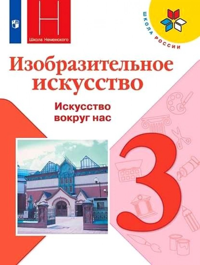 

Учебник Изобразительное искусство. Искусство вокруг нас. 3 класс. УМК Школа России