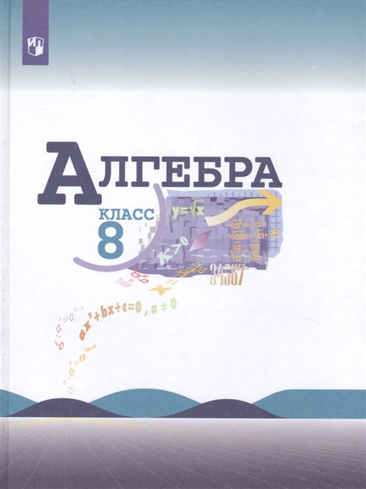 

Учебник Алгебра 8 класс