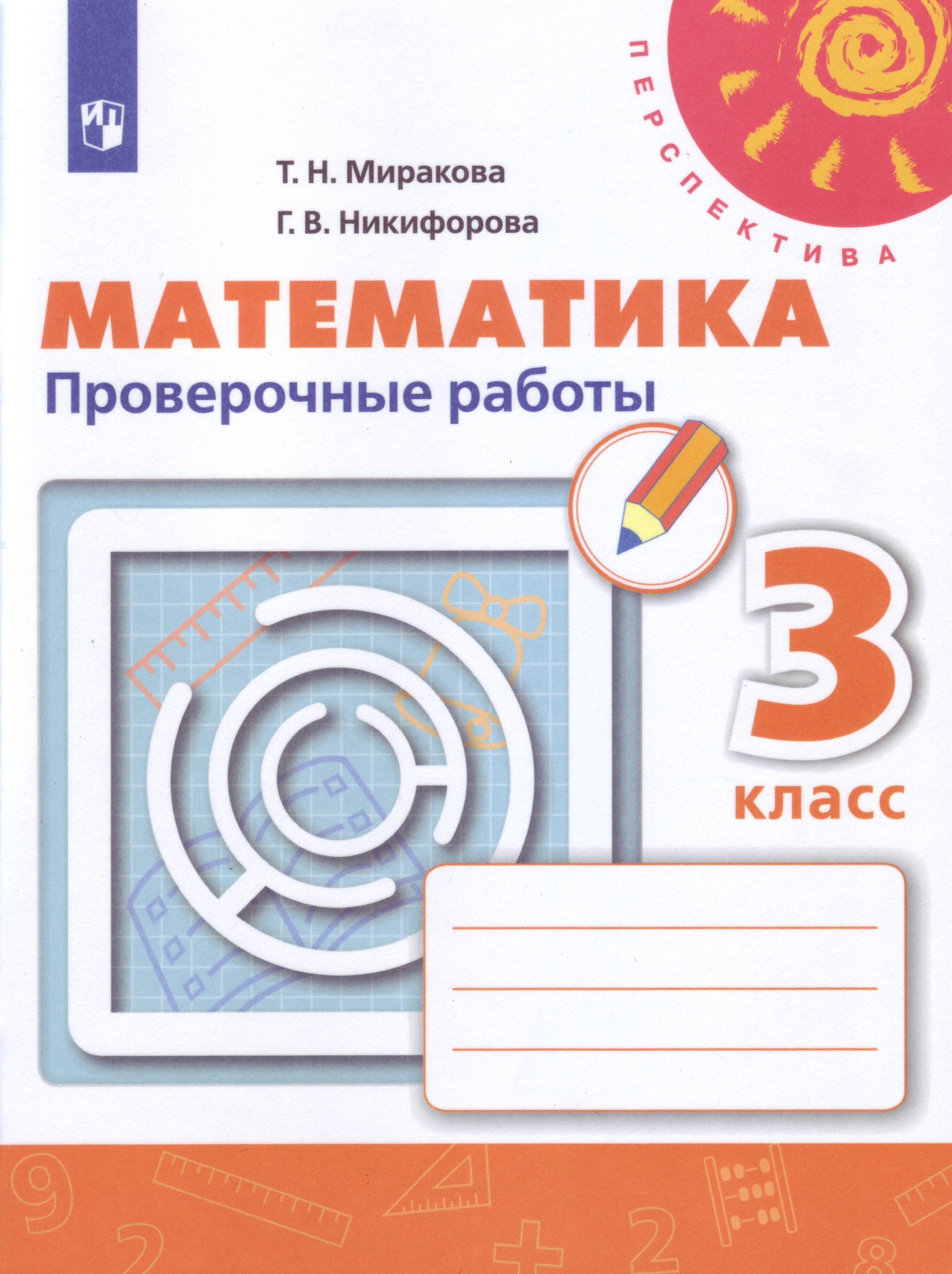 

Математика. 3 класс. Проверочные работы. УМК Перспектива