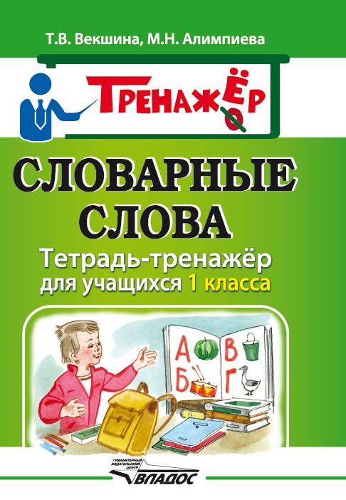 

Словарные слова, Тетрадь-тренажёр для учащихся 1 класса
