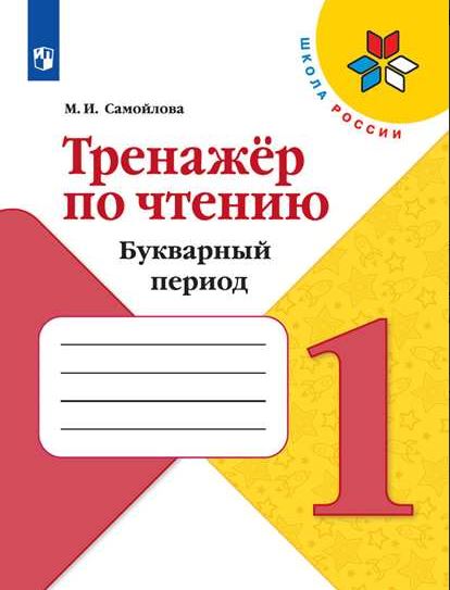 

Тренажёр по чтению. Букварный период. 1 класс. УМК Школа России