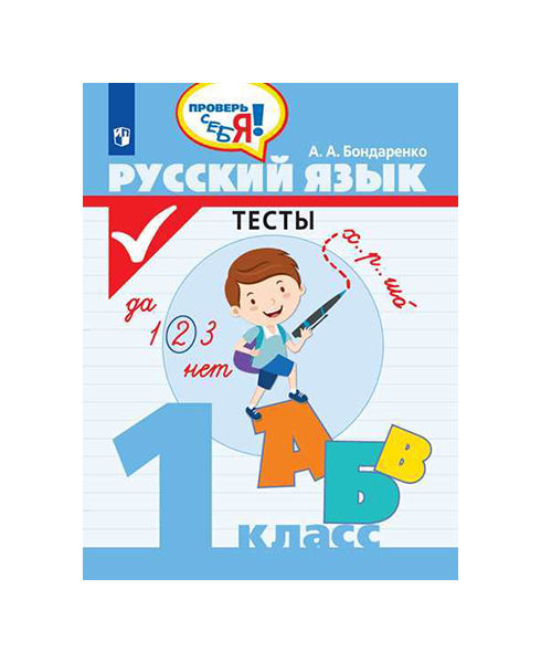 

Русский язык. 1 класс. Тесты