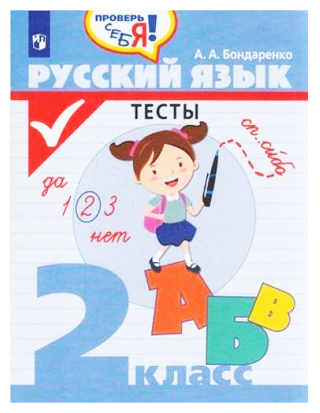 

Русский язык. 2 класс. Тесты