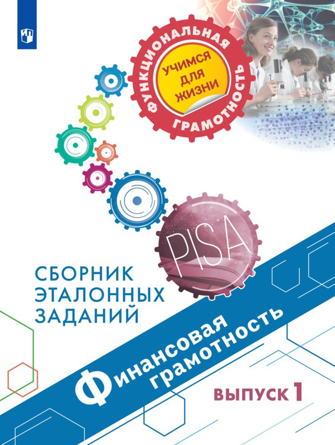 

Финансовая грамотность. 5 и 7 классы. Сборник эталонных заданий