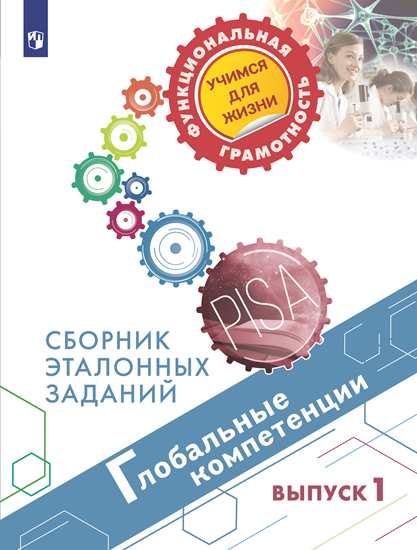 

Глобальные компетенции. 5 и 7 классы. Сборник эталонных заданий