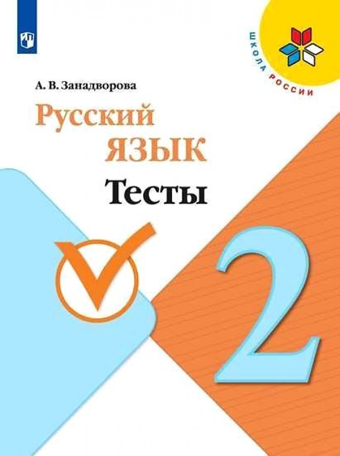 

Русский язык. 2 класс. Тесты. УМК Школа России