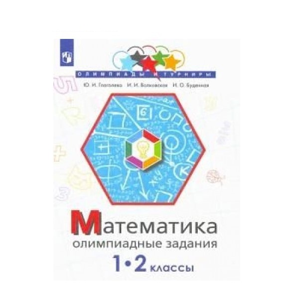 

Математика. 1-2 классы. Олимпиадные задания