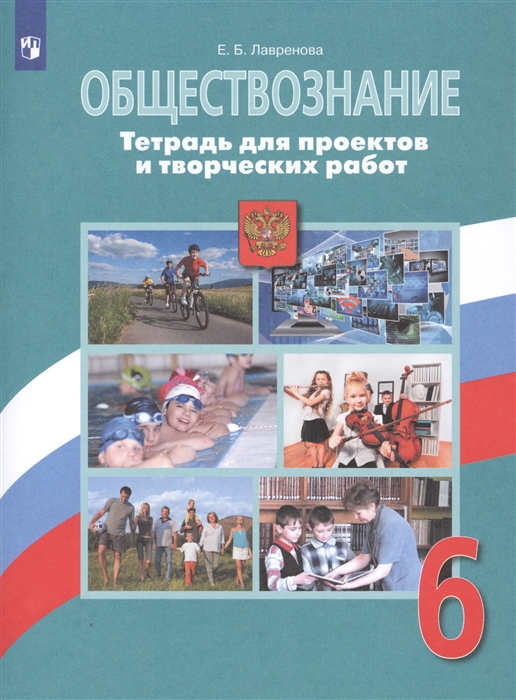 

Обществознание. 6 класс. Тетрадь для проектов и творческих работ