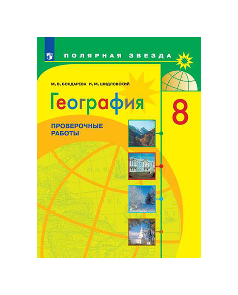 

География. 8 класс. Проверочные работы