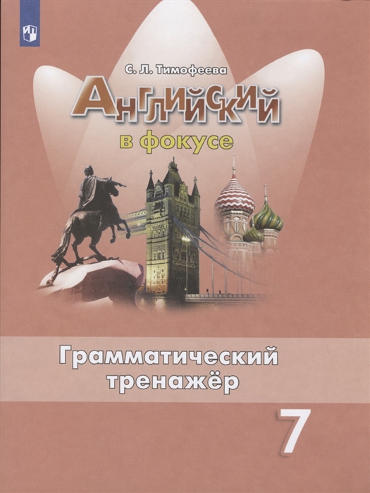 

Английский язык. Английский в фокусе. Spotlight. 7 класс. Грамматический тренажер