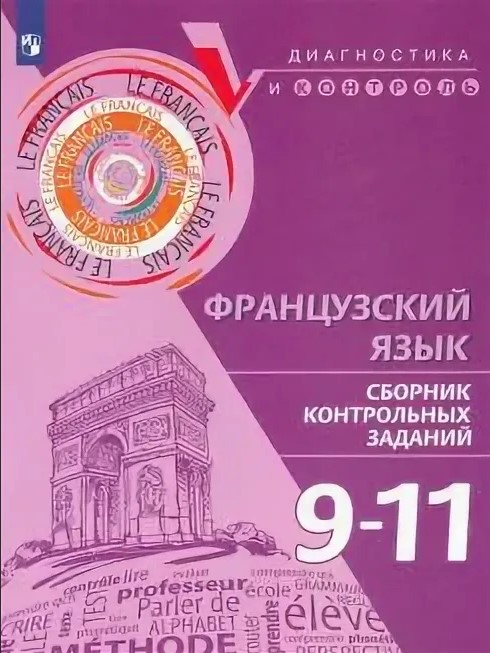 

Французский язык. 9-11 классы. Сборник контрольных заданий