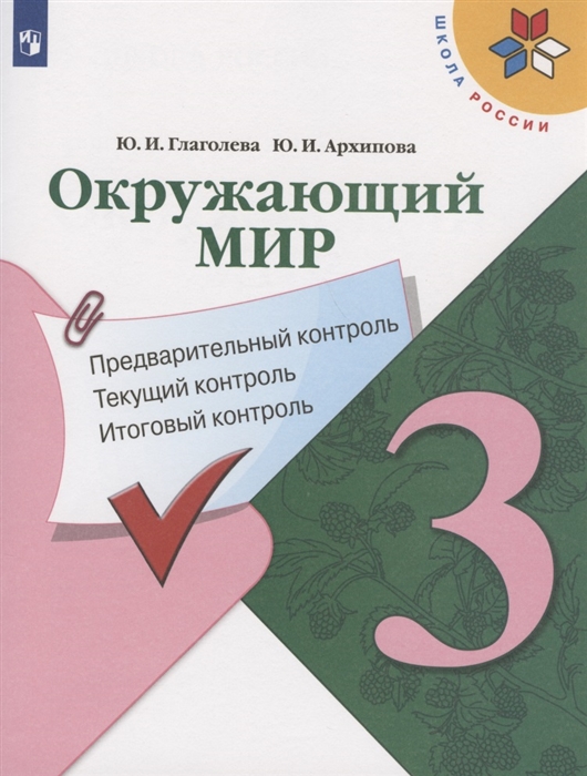 

Учебник Окружающий мир 3 класс Предварительный контроль, текущий контроль