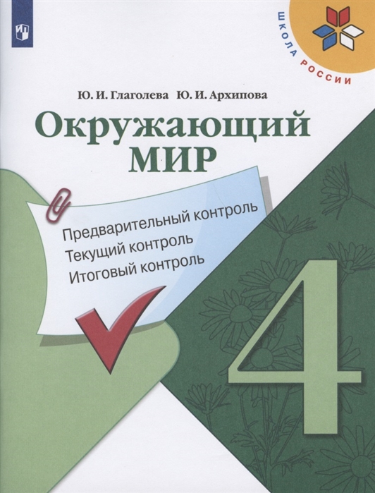 

Учебник Окружающий мир 4 класс Предварительный контроль, текущий контроль