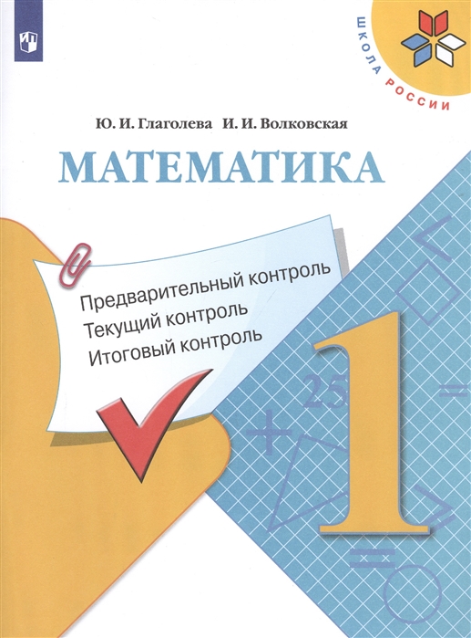 

Учебник Математика Предварительный контроль, текущий контроль, итоговый контроль 1 класс